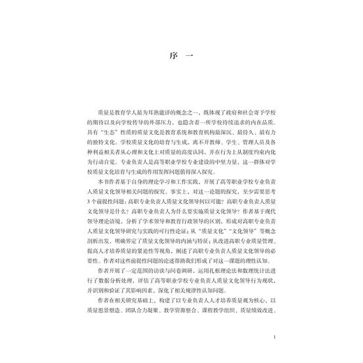 高等职业学校专业负责人质量文化领导研究/周应中著/浙江大学出版社 商品图1