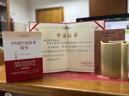 中国经济改革简史（1978-2023） 商品图2