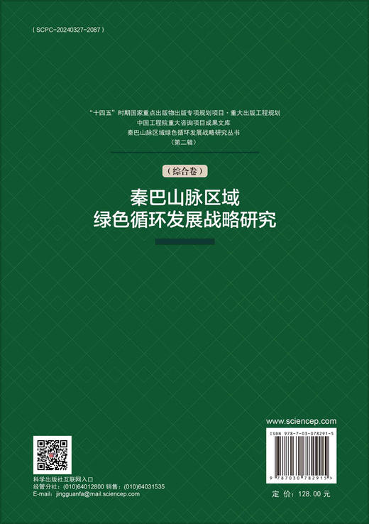 秦巴山脉区域绿色循环发展战略研究.第二辑.综合卷 商品图1