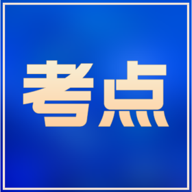 24年高级会计师-高概率考点