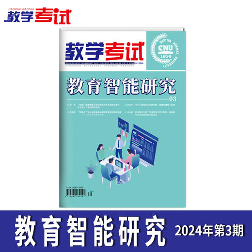2024 教学考试杂志第3期 语文 数学 英语 物理 化学 生物  政治 地理 历史 商品图9