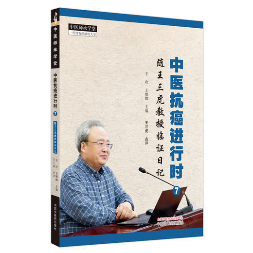 中医抗癌进行时7 随王三虎教授临证日记 王三虎 点评 中医师承学堂 中医肿瘤癌症临证临床 中国中医药出版社9787513286787  商品图1