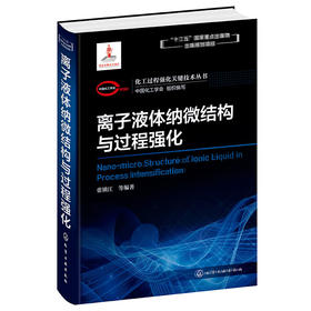 化工过程强化关键技术丛书--离子液体纳微结构与过程强化(中国化工学会 组织编写  张锁江  等 编著)