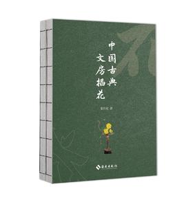 中国古典文房插花