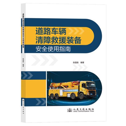 道路车辆清障救援装备安全使用指南 商品图2