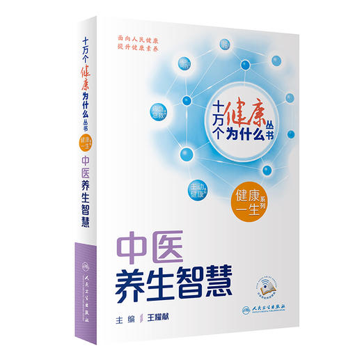 【入围2023年度中国好书】十万个健康为什么丛书 中医养生智慧 王耀献 科学中医药养生保健理念与方法 知识科普 人民卫生出版社 商品图1