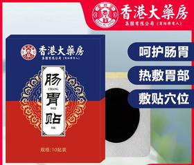 【买2送1】香港大药房肠胃贴 呵护肠胃 帮助消化