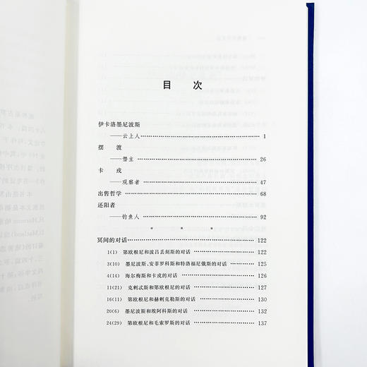 琉善哲学文选(中外哲学典籍大全·外国哲学典籍卷) 商品图4