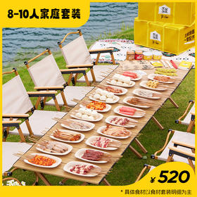 【营地】8-10人家庭套装 专供合作营地下单