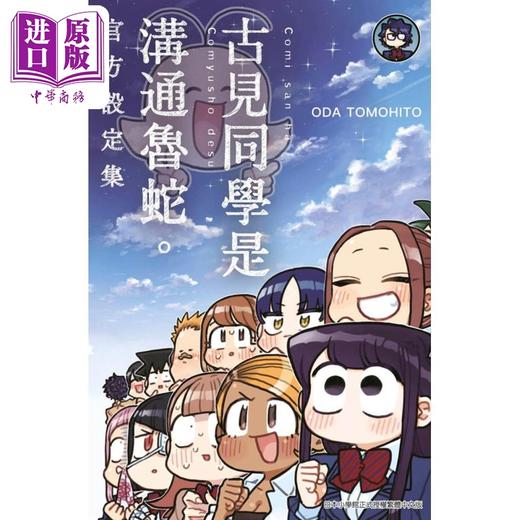 预售 【中商原版】漫画 古见同学是沟通鲁蛇 官方设定集 ODA TOMOHITO 台版漫画书 青文出版 商品图0