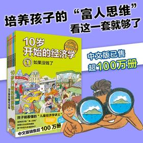 【图书】《10岁开始的经济学》（珍藏纪念版全6册）| 孩子真正能读懂的儿童经济学讲义，帮助孩子探索社会运转的奥秘，种下财富与幸福的种子 7岁+