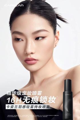 卡姿兰羽感轻雾持妆喷雾