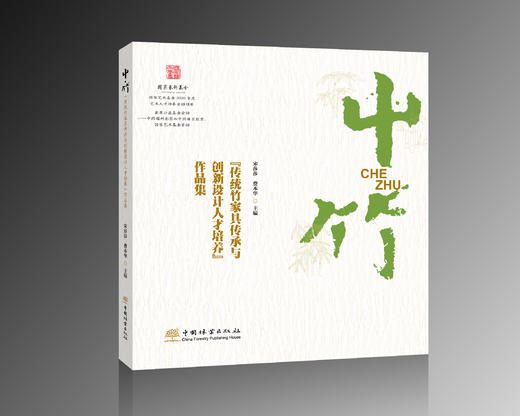 【内购】屮竹(传统竹家具传承与创新设计人才培养作品集) 2215 商品图0