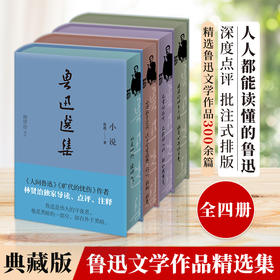 《鲁迅选集》精装典藏版（全4册）| 鲁迅研究家林贤治精选鲁迅小说、杂感、散文、诗歌、书信等，独家评注
