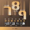 5.8&15【789好友爵士音乐会】-陈慈罕四重奏 商品缩略图0