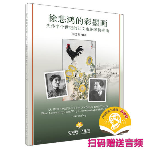 徐悲鸿的彩墨画--失传半个世纪的江文也钢琴协奏曲 扫码赠送音频 商品图1