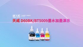 BT5009墨水加墨演示