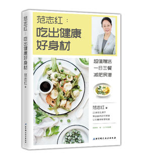 范志红：吃出健康好身材（搭配《范志红28天减肥记录》使用，超值附有一日三餐减肥营养食谱）