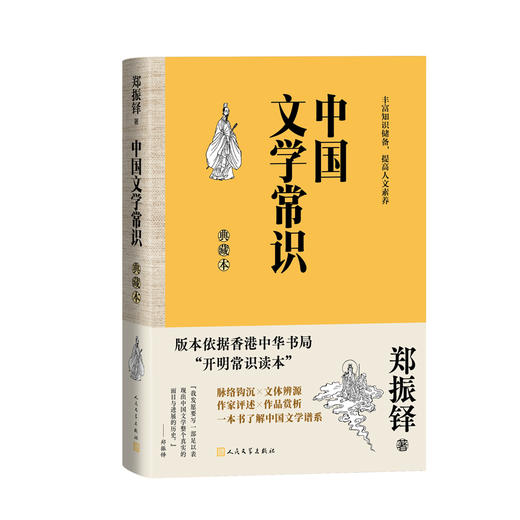 中国文学常识（典藏本）(郑振铎) 商品图2