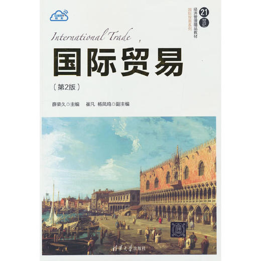 国际贸易（第2版）(薛荣久) 商品图0