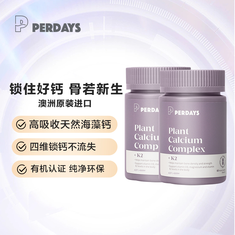 PERDAYS海藻钙*2瓶