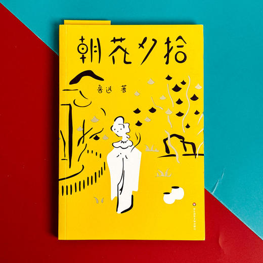 朝花夕拾 作家榜经典文库 青少年必读名著 鲁迅散文经典全集 插图珍藏版 适合7-10岁 商品图1