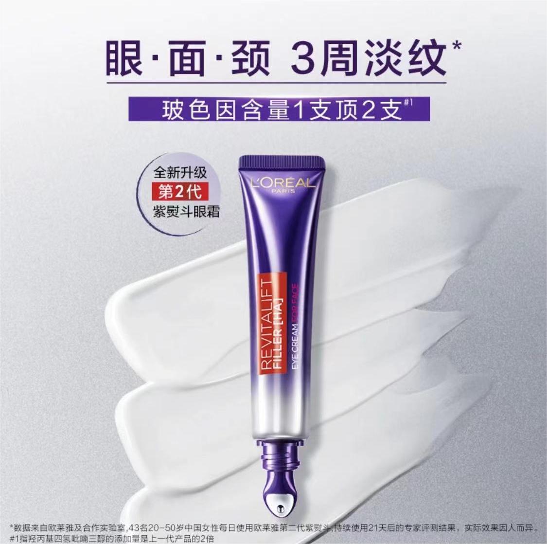 欧莱雅紫熨斗玻色因全脸淡纹眼霜眼部紧致抗皱淡化细纹