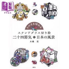 【中商原版】大桥忍彩绘玻璃剪纸 二十四节气和日本的风景 日文艺术原版 そのまま切れる ステンドグラス切り絵 