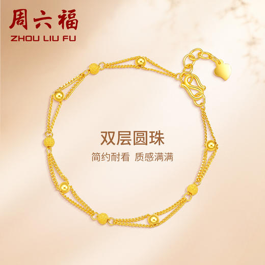 周六福黄金手链女足金转运珠光砂金珠双层手链计价送女友送女友礼物 商品图0