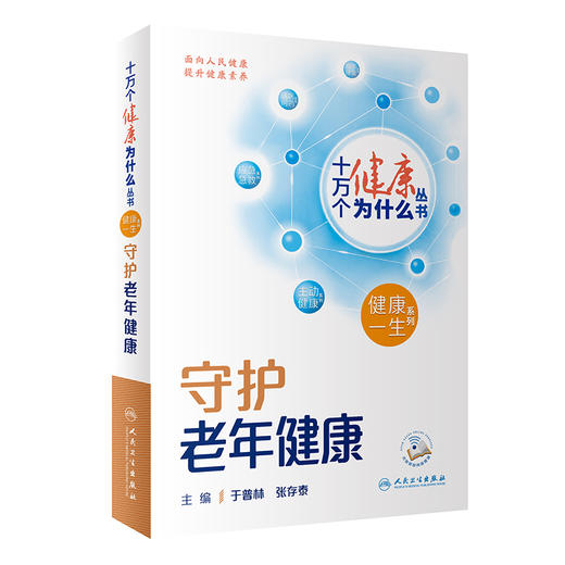 【入围2023年度中国好书】十万个健康为什么丛书 守护老年健康 于普林张存泰健康一生系列健康知识科普膳食营养运动人民卫生出版社 商品图1