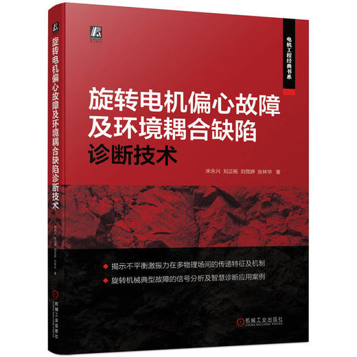 旋转电机偏心故障及环境耦合缺陷诊断技术    宋永兴 刘正杨 刘竞婷 张林华(宋永兴  刘正杨  刘竞婷  张林华) 商品图0