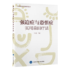 强迫症与恐惧症实用森田疗法   李江波 编著   北医社 商品缩略图0