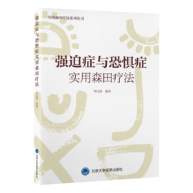 强迫症与恐惧症实用森田疗法   李江波 编著   北医社