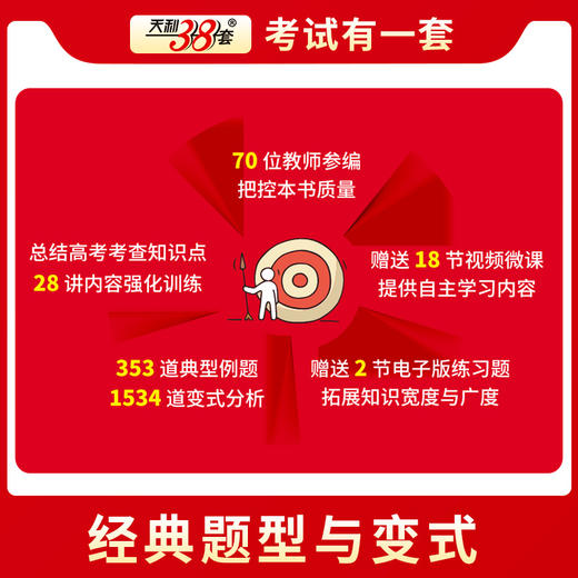 天利38套 2025高考数学经典题型与变式 商品图2