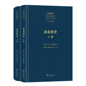 迷途指jing(上下册)(中外哲学典籍大全·外国哲学典籍卷)