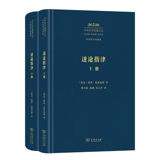迷途指jing(上下册)(中外哲学典籍大全·外国哲学典籍卷) 商品图0