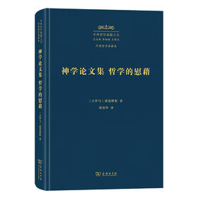 神学论文集 哲学的慰藉(中外哲学典籍大全·外国哲学典籍卷)