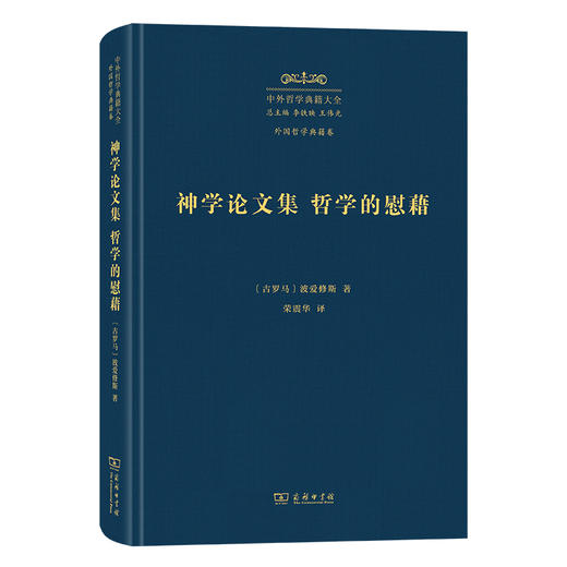 神学论文集 哲学的慰藉(中外哲学典籍大全·外国哲学典籍卷) 商品图0
