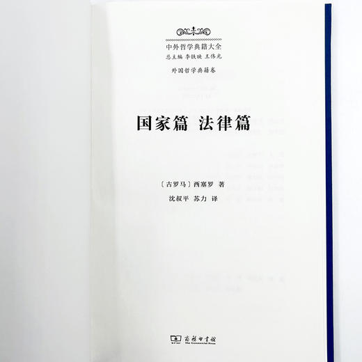 国家篇 法律篇(中外哲学典籍大全·外国哲学典籍卷) 商品图3