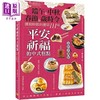 【中商原版】平安祈福的中式糕点 端午 中秋 春节 岁时令 团圆时节的应景111味 港台原版 颜金满 邦联文化 商品缩略图0