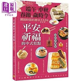 【中商原版】平安祈福的中式糕点 端午 中秋 春节 岁时令 团圆时节的应景111味 港台原版 颜金满 邦联文化