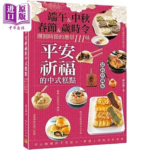 【中商原版】平安祈福的中式糕点 端午 中秋 春节 岁时令 团圆时节的应景111味 港台原版 颜金满 邦联文化 商品图0