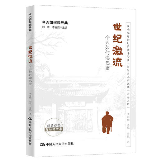 世纪激流：今天如何读巴金（今天如何读经典） 商品图0
