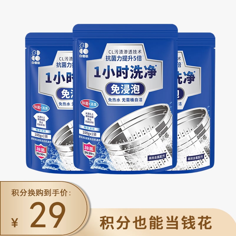 积分换购 |  白倍极 洗衣机清洗剂强力除垢杀菌100g*6袋[福利品]