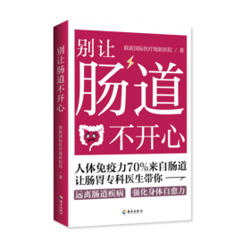 别让肠道不开心