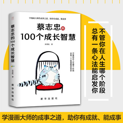 蔡志忠的100个成长智慧，蔡志忠袒露心声，亲笔授权，揭秘人生成长的秘密(许晋杭 著 大咖书房 出品) 商品图1
