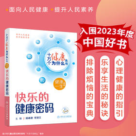 【入围2023年度中国好书】十万个健康为什么丛书 快乐的健康密码 杨甫德 李凌江 日常生活中评估心理健康状态减缓情绪压力方法人卫