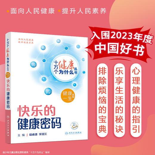 【入围2023年度中国好书】十万个健康为什么丛书 快乐的健康密码 杨甫德 李凌江 日常生活中评估心理健康状态减缓情绪压力方法人卫 商品图0