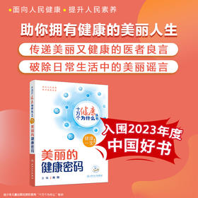 【入围2023年度中国好书】十万个健康为什么丛书 美丽的健康密码 配视频 陈翔 皮肤整形外科耳鼻喉科口腔眼科等美丽健康问题人卫版