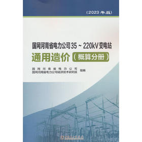 国网河南省电力公司35~220kV变电站通用造价  概算分册（2023年版）(国网河南省电力公司)